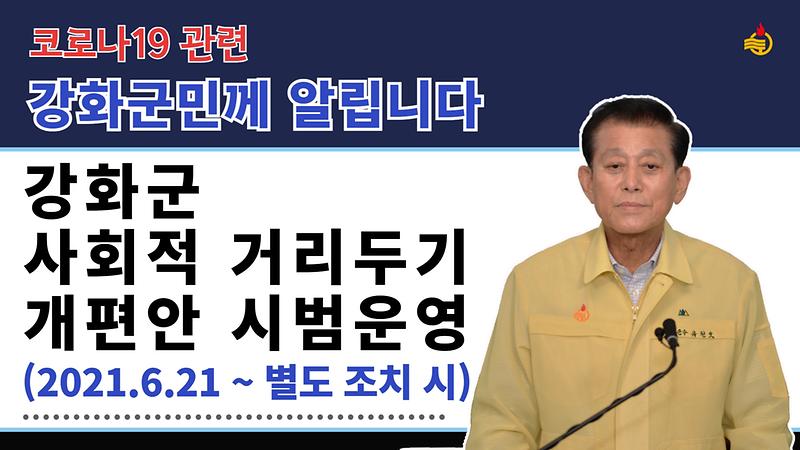 [유튜브용]썸네일_사회적거리두기_개편안_시범운영_군수님